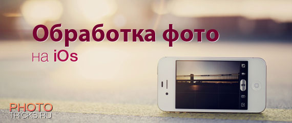 Обработка фото на iPhone и iPad